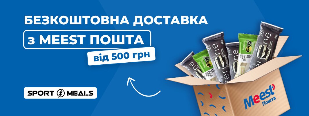 Безкоштовна доставку з MEEST пошта